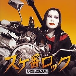 スケ番ロック(初回)(DVD付) / 犬神サーカス団 - vkdb.jp